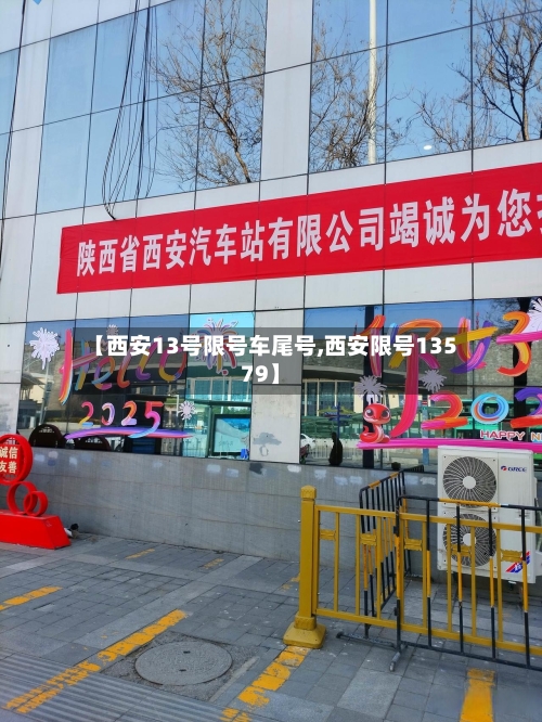 【西安13号限号车尾号,西安限号13579】-第2张图片
