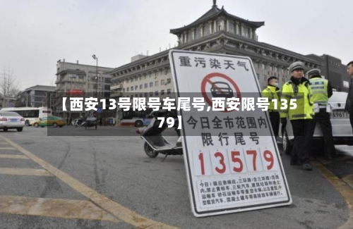 【西安13号限号车尾号,西安限号13579】