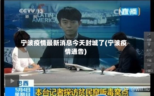 宁波疫情最新消息今天封城了(宁波疫情通告)