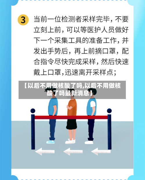【以后不用做核酸了吗,以后不用做核酸了吗最新消息】