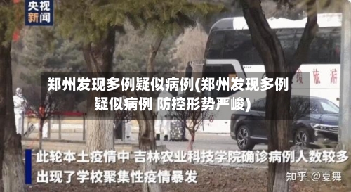 郑州发现多例疑似病例(郑州发现多例疑似病例 防控形势严峻)