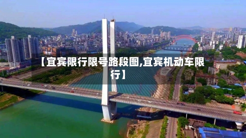 【宜宾限行限号路段图,宜宾机动车限行】