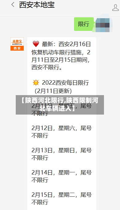【陕西河北限行,陕西限制河北车辆进入】