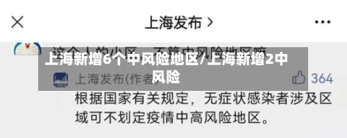 上海新增6个中风险地区/上海新增2中风险-第2张图片