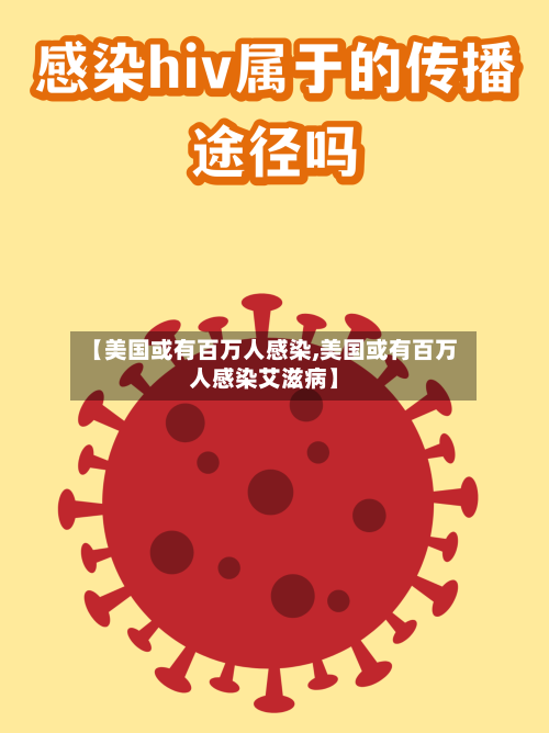 【美国或有百万人感染,美国或有百万人感染艾滋病】-第2张图片