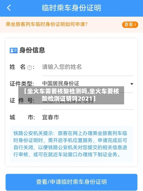 【坐火车需要核酸检测吗,坐火车要核酸检测证明吗2021】