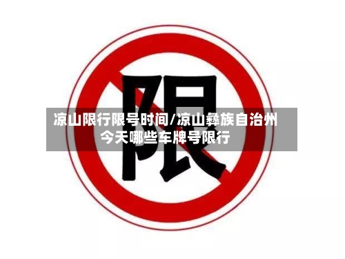 凉山限行限号时间/凉山彝族自治州今天哪些车牌号限行