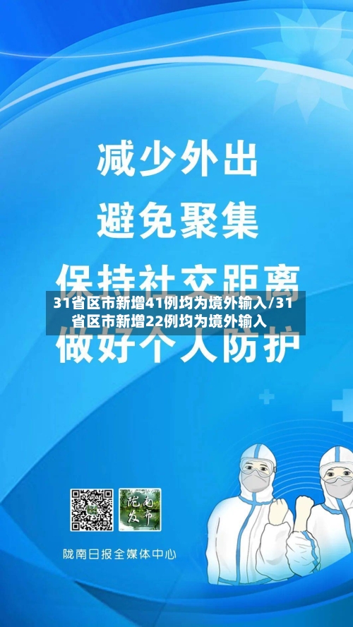 31省区市新增41例均为境外输入/31省区市新增22例均为境外输入-第3张图片