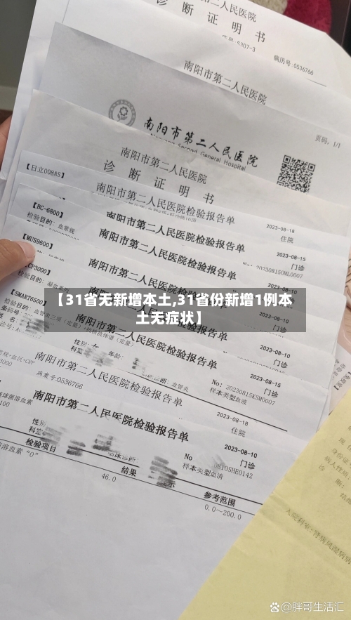 【31省无新增本土,31省份新增1例本土无症状】