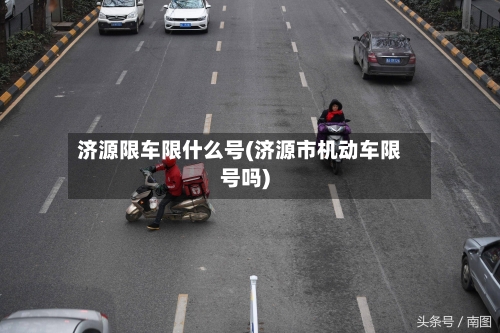 济源限车限什么号(济源市机动车限号吗)