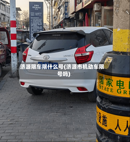 济源限车限什么号(济源市机动车限号吗)-第2张图片