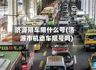 济源限车限什么号(济源市机动车限号吗)-第3张图片