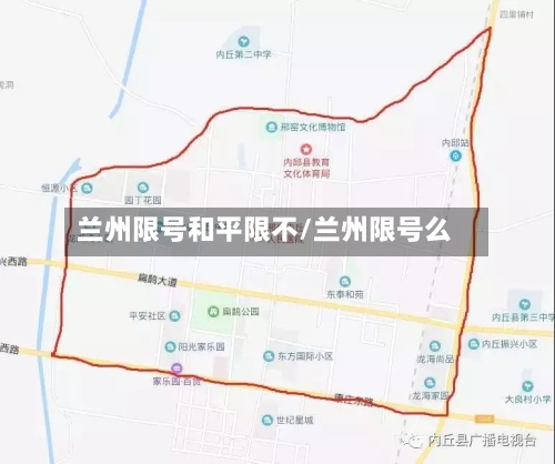 兰州限号和平限不/兰州限号么