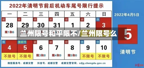 兰州限号和平限不/兰州限号么-第2张图片