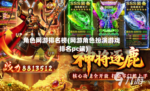 角色网游排名榜(网游角色扮演游戏排名pc端)-第2张图片