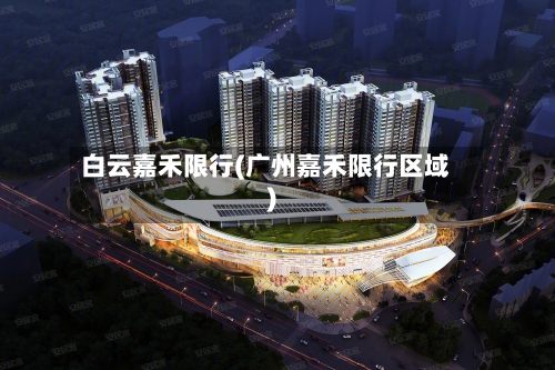 白云嘉禾限行(广州嘉禾限行区域)