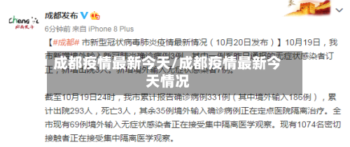 成都疫情最新今天/成都疫情最新今天情况-第2张图片