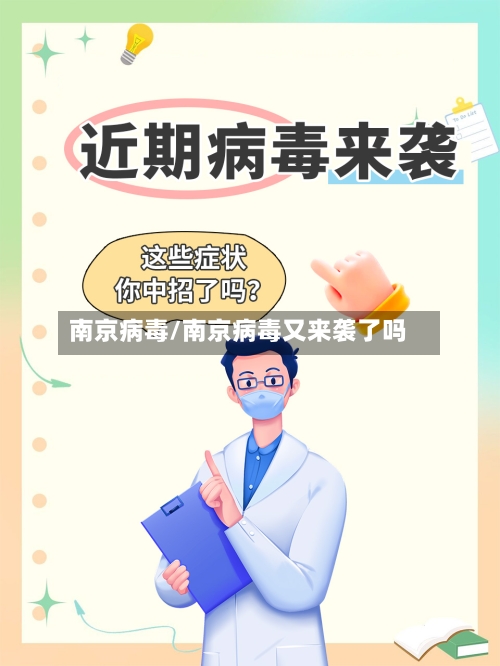 南京病毒/南京病毒又来袭了吗