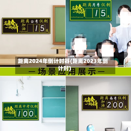 距离2024年倒计时器(距离2023年倒计时)