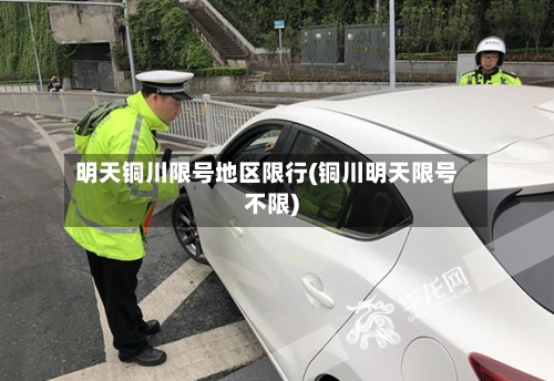 明天铜川限号地区限行(铜川明天限号不限)-第2张图片