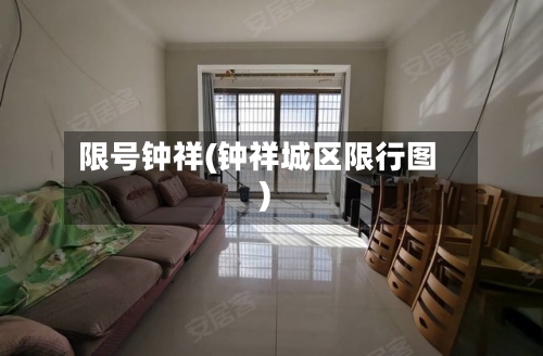 限号钟祥(钟祥城区限行图)-第2张图片