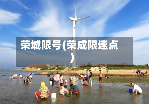荣城限号(荣成限速点)-第2张图片