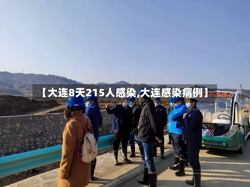 【大连8天215人感染,大连感染病例】-第3张图片