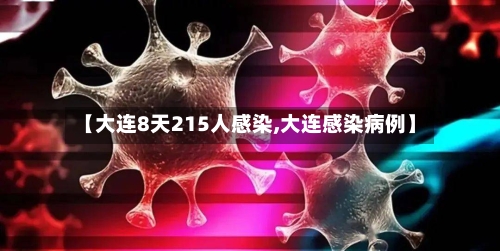 【大连8天215人感染,大连感染病例】-第2张图片