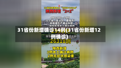 31省份新增确诊14例(31省份新增12例确诊)