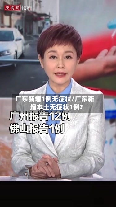 广东新增1例无症状/广东新增本土无症状1例?