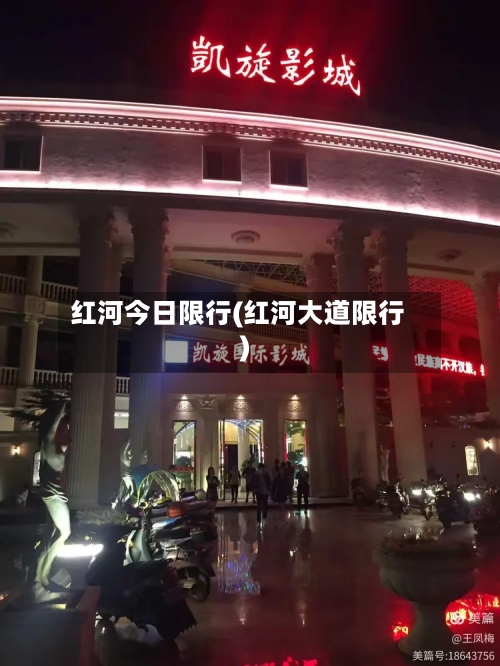 红河今日限行(红河大道限行)-第2张图片