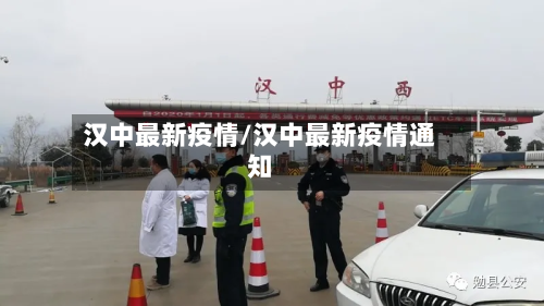 汉中最新疫情/汉中最新疫情通知-第2张图片