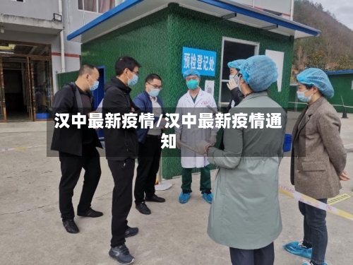 汉中最新疫情/汉中最新疫情通知-第3张图片