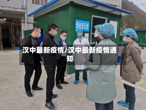 汉中最新疫情/汉中最新疫情通知