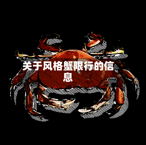 关于风格蟹限行的信息