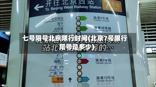 七号限号北京限行时间(北京7号限行尾号是多少)