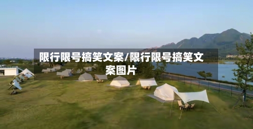 限行限号搞笑文案/限行限号搞笑文案图片