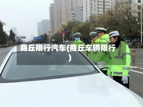 商丘限行汽车(商丘车辆限行)