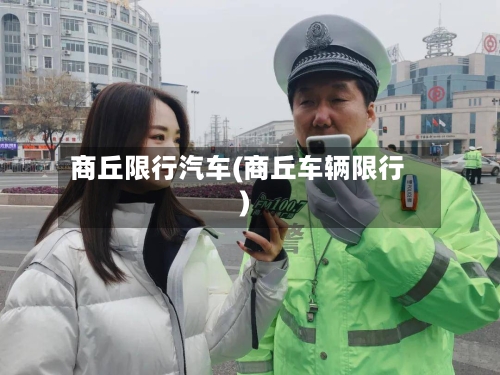 商丘限行汽车(商丘车辆限行)-第2张图片