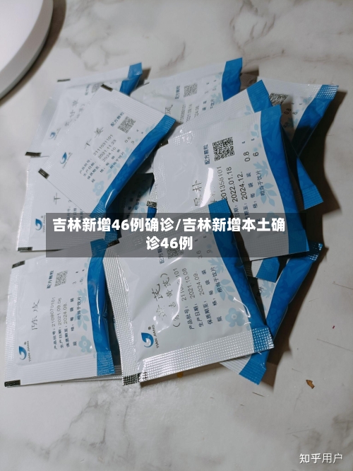 吉林新增46例确诊/吉林新增本土确诊46例