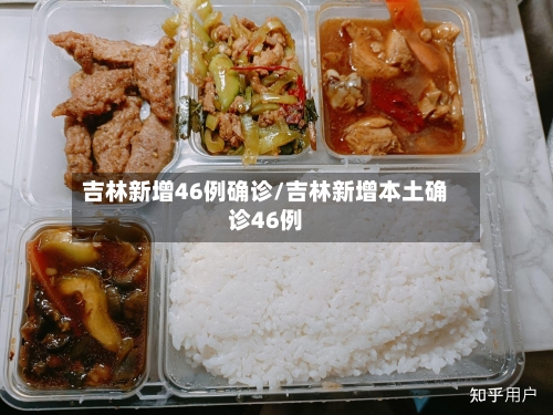 吉林新增46例确诊/吉林新增本土确诊46例-第2张图片