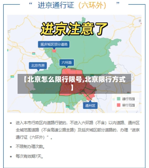 【北京怎么限行限号,北京限行方式】