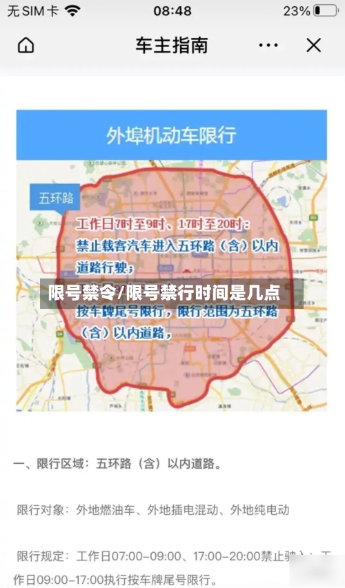 限号禁令/限号禁行时间是几点