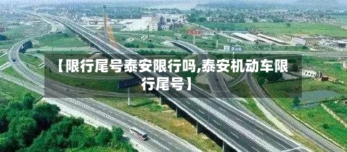 【限行尾号泰安限行吗,泰安机动车限行尾号】