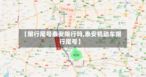 【限行尾号泰安限行吗,泰安机动车限行尾号】-第2张图片
