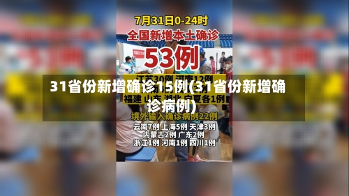 31省份新增确诊15例(31省份新增确诊病例)-第2张图片