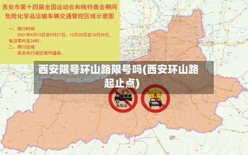 西安限号环山路限号吗(西安环山路起止点)-第2张图片