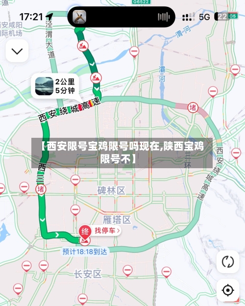 【西安限号宝鸡限号吗现在,陕西宝鸡限号不】