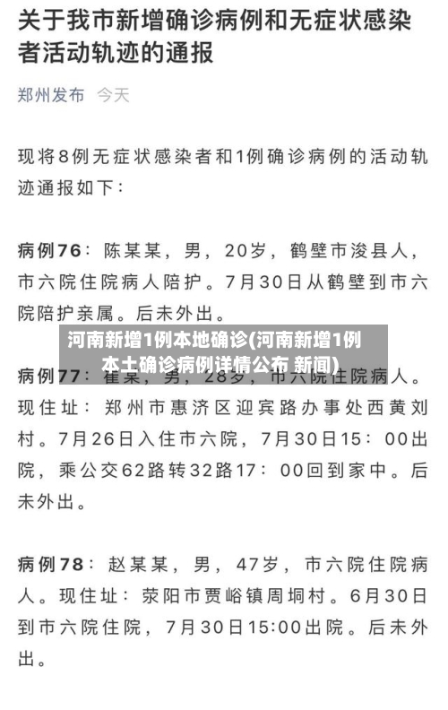 河南新增1例本地确诊(河南新增1例本土确诊病例详情公布 新闻)
