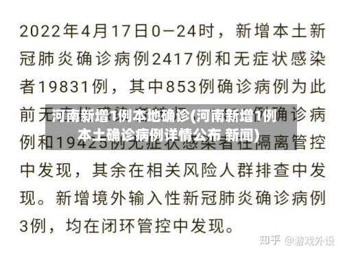 河南新增1例本地确诊(河南新增1例本土确诊病例详情公布 新闻)-第2张图片